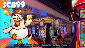 เกมพนันสล็อต ทีมงานคุณภาพ รองรับทุกระบบ
