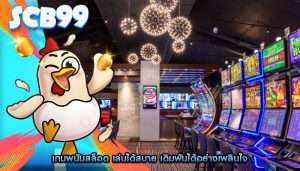 เกมพนันสล็อต เล่นได้สบาย เดิมพันได้อย่างเพลินใจ
