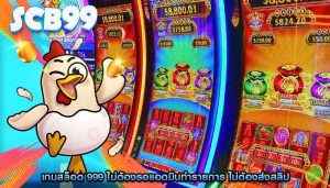 เกมสล็อต 999 ไม่ต้องรอแอดมินทำรายการ ไม่ต้องส่งสลิป