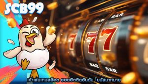 เข้าเล่นเกมสล็อต ยอดฮิตติดอันดับ โบนัสมากมาย