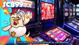 เดิมพันสล็อต ลุ้นรับรางวัลใหญ่ง่าย เกมเสี่ยงโชค