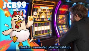 เว็บสล็อต เกมออนไลน์ ฝากถอนไม่มีขั้นต่ำ