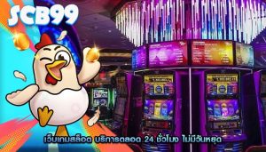 เว็บเกมสล็อต บริการตลอด 24 ชั่วโมง ไม่มีวันหยุด