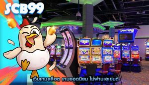 เว็บเกมสล็อต เกมยอดนิยม ไม่ผ่านเอเย่นต์