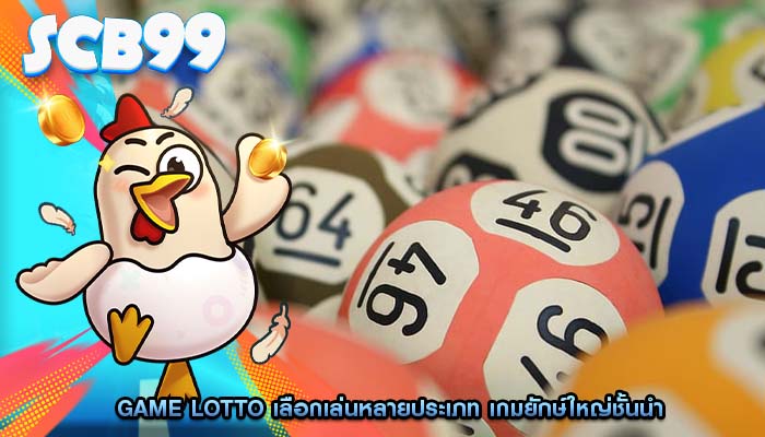Game Lotto เลือกเล่นหลายประเภท เกมยักษ์ใหญ่ชั้นนำ