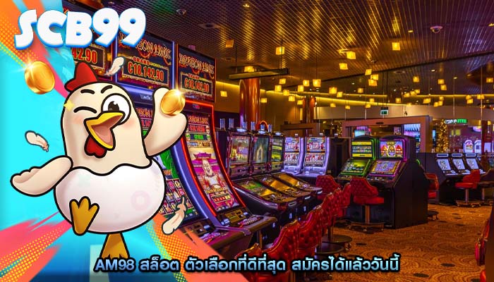 am98 สล็อต ตัวเลือกที่ดีที่สุด สมัครได้แล้ววันนี้