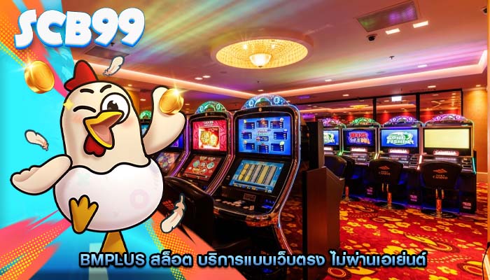 bmplus สล็อต บริการแบบเว็บตรง ไม่ผ่านเอเย่นต์