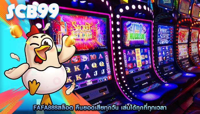 fafa888สล็อต คืนยอดเสียทุกวัน เล่นได้ทุกที่ทุกเวลา