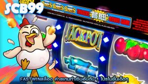 fastwinสล็อต ค่ายเกมทำเงินอันดับ 1 โปรโมชั่นเด็ดๆ