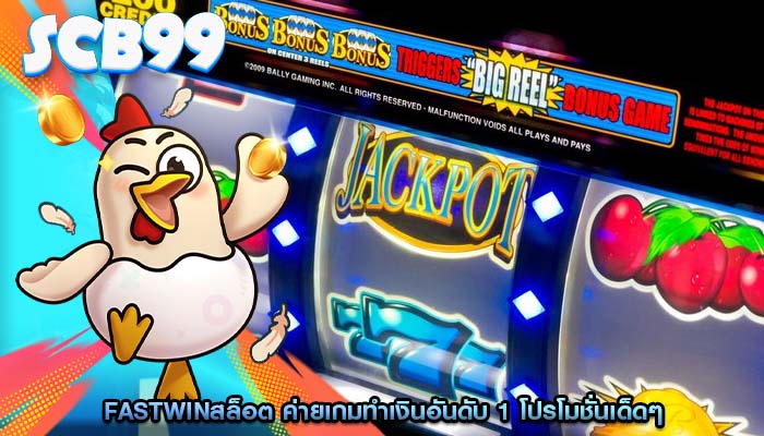 fastwinสล็อต ค่ายเกมทำเงินอันดับ 1 โปรโมชั่นเด็ดๆ