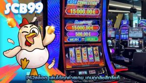 p62สล็อต เล่นได้ทุกค่ายเกม เกมถูกลิขสิทธิ์แท้