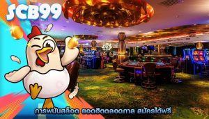 การพนันสล็อต ยอดฮิตตลอดกาล สมัครได้ฟรี