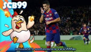 พนันบอลdata รองรับทุกธนาคาร ราคาน้ำที่ดีที่สุด
