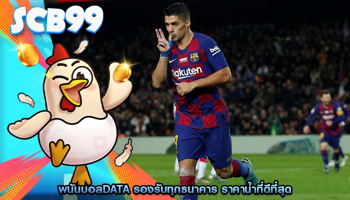 พนันบอลdata รองรับทุกธนาคาร ราคาน้ำที่ดีที่สุด