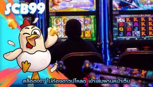สล็อต007 ไม่ต้องดาวน์โหลด เข้าเล่นผ่านหน้าเว็บ