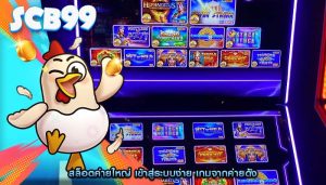 สล็อตค่ายใหญ่ เข้าสู่ระบบง่าย เกมจากค่ายดัง