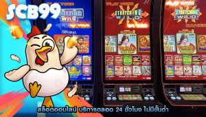 สล็อตออนไลน์ บริการตลอด 24 ชั่วโมง ไม่มีขั้นต่ำ