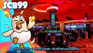 สล็อตอันดับ 1 อัตราจ่ายสูง เดิมพันผ่านบนมือถือ