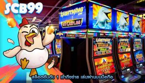 สล็อตอันดับ 1 เข้าถึงง่าย เล่นผ่านบนมือถือ
