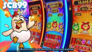 สล็อตเกมพนัน กราฟิกจัดเต็ม หลากหลายสไตล์
