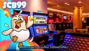 สล็อตเกมพนัน ระบบใหม่ ไม่ต้องทำเทิร์น