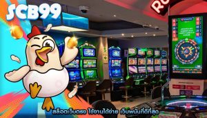 สล็อตเว็บตรง ใช้งานได้ง่าย เว็บพนันที่ดีที่สุด