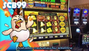 เดิมพันสล็อต การเดิมพันแบบใหม่ สมัครได้ง่าย