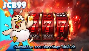 เดิมพันสล็อต ความปลอดภัยสูง ไม่มีขั้นต่ำ