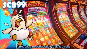 เดิมพันสล็อต ยอดฮิตติดอันดับ โปรโมชั่นมากมาย