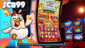 เล่นเกมสล็อต เกมหลากหลาย ยอดนิยมอันดับ 1