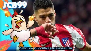 เว็บฟุตบอล เกมออนไลน์ รูปแบบความบันเทิง