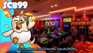 เว็บเกมสล็อต ทีมงานมืออาชีพ ถอนเงินได้จริง