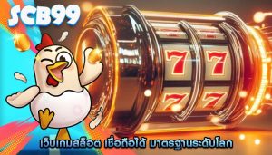 เว็บเกมสล็อต เชื่อถือได้ มาตรฐานระดับโลก