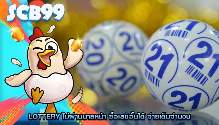 Lottery ไม่ผ่านนายหน้า ซื้อเลขอั้นได้ จ่ายเต็มจำนวน