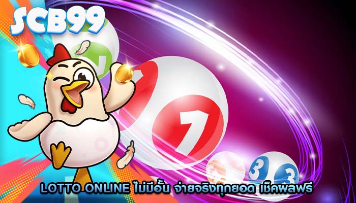 Lotto Online ไม่มีอั้น จ่ายจริงทุกยอด เช็คผลฟรี