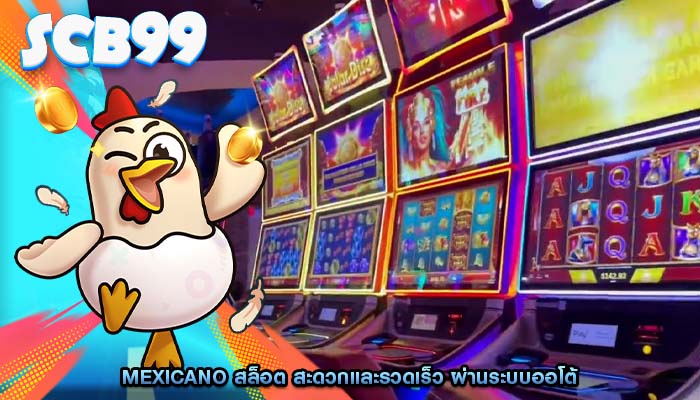 mexicano สล็อต สะดวกและรวดเร็ว ผ่านระบบออโต้