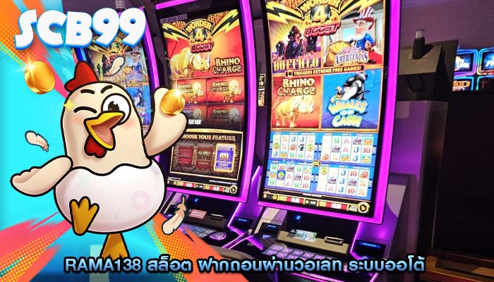rama138 สล็อต ฝากถอนผ่านวอเลท ระบบออโต้