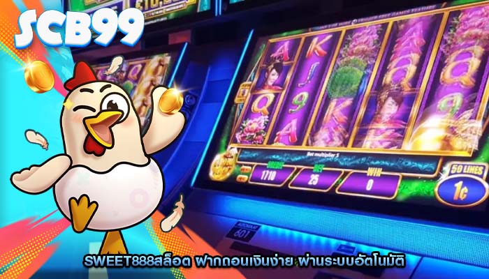 sweet888สล็อต ฝากถอนเงินง่าย ผ่านระบบอัตโนมัติ