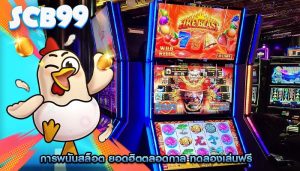 การพนันสล็อต ยอดฮิตตลอดกาล ทดลองเล่นฟรี