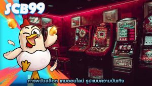 การพนันสล็อต เกมออนไลน์ รูปแบบความบันเทิง