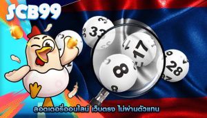 ลอตเตอรี่ออนไลน์ เว็บตรง ไม่ผ่านตัวแทน