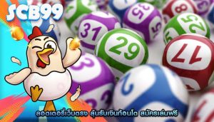 ลอตเตอรี่เว็บตรง ลุ้นรับเงินก้อนโต สมัครเล่นฟรี