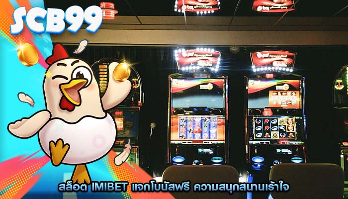 สล็อต imibet แจกโบนัสฟรี ความสนุกสนานเร้าใจ