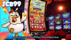 สล็อต uvo88 เดิมพันที่ดีที่สุด เงินรางวัลมหาศาล
