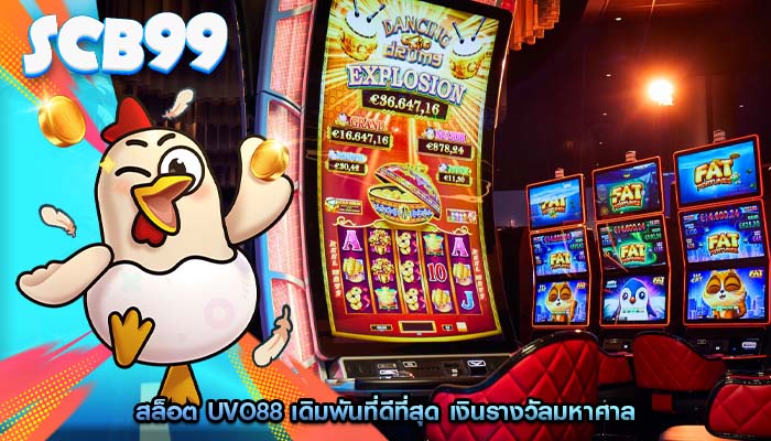 สล็อต uvo88 เดิมพันที่ดีที่สุด เงินรางวัลมหาศาล
