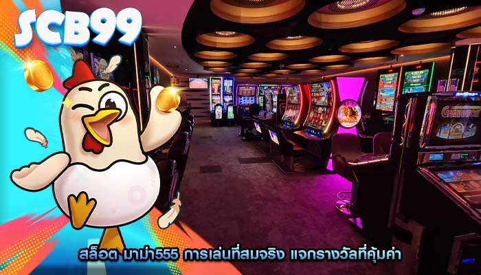 สล็อต มาม่า555 การเล่นที่สมจริง แจกรางวัลที่คุ้มค่า