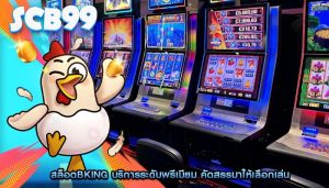สล็อตbking บริการระดับพรีเมียม คัดสรรมาให้เลือกเล่น