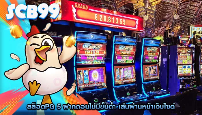 สล็อตpg 5 ฝากถอนไม่มีขั้นต่ำ เล่นผ่านหน้าเว็บไซต์