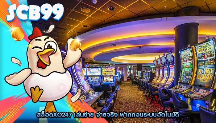 สล็อตxo247 เล่นง่าย จ่ายจริง ฝากถอนระบบอัตโนมัติ